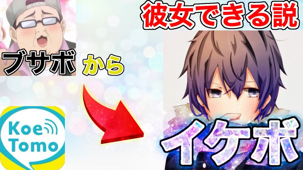 声とも 超絶ブサボからイケボで簡単に彼女できる説 Youtube