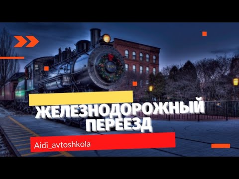 Курс пдд. Движение через железнодорожные пути