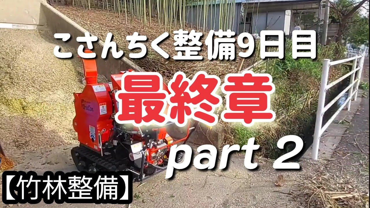こさんちく整備9日目　最終章papart 2