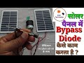 Solar panel me Bypass Diode Kaise kaam kera hai ? With Practical Explanation.