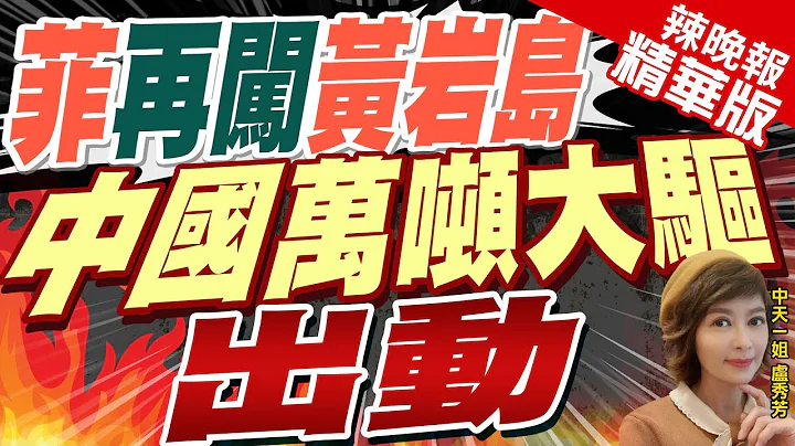【盧秀芳辣晚報】中國海警發聲 依法外逼驅離!｜菲律賓再闖黃岩島 中國萬噸大驅出動?栗正傑爆背後目的? @CtiNews 精華版 - 天天要聞