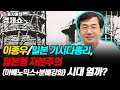 [홍사훈의 경제쇼] 이종우--일본 기시다총리, 일본형 자본주의(아베노믹스+분배강화) 시대 열까? | KBS 211011 방송