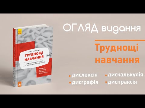 Труднощі навчання: дислексія, дисграфія, дискалькулія, диспраксія. Огляд книги. ВГ Кенгуру, інклюзія