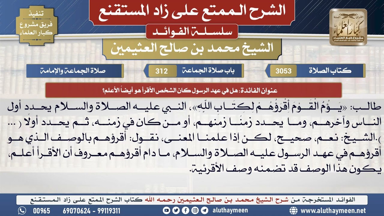 3053هل في عهد الرسول كان الشخص الأقرأ هو أيضاً الأعلم؟📔 الشرح الممتع على زاد المستقنع - ابن عثيمين