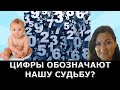 Цифры влияют на нашу жизнь? Что хотят сказать высшие силы?