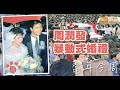當年今周 1983年2月13日 周潤發暴動式婚禮 當年今周 1983年2月13日 周潤發暴動式婚禮