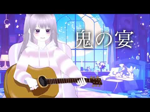 弾き語り 鬼の宴 友成空