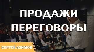 &quot;Продажи и переговоры&quot; - тренинг Сергея Азимова