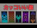【マイクラ】カッコいい旗のデザイン5種類の作り方を紹介‼️ #minecraft #マイクラ