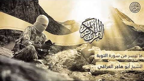 ما تيسر من سورة التوبة  بصوت القارئ أبو هاجر العرقي رحمة الله