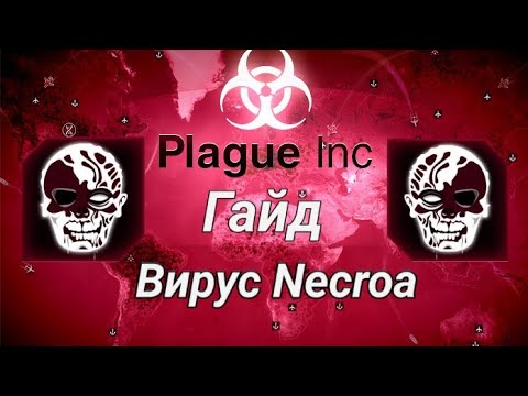 Видео: Plague inc Evolved гайд на вирус Necroa (средний уровень сложности)