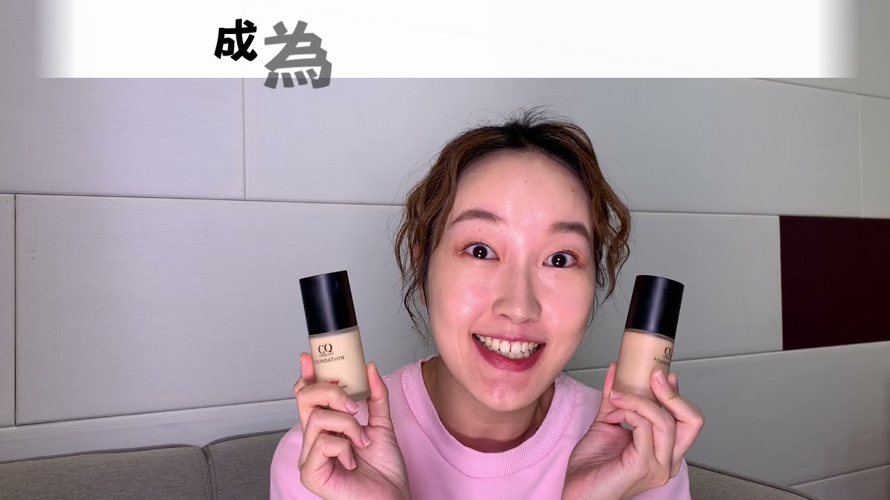 Cinquain思珂 毛孔瑕疵一擦神隱 散發細緻奶油光澤 難以置信的百元開架粉底 思珂3d光感精華粉底spf50 Youtube