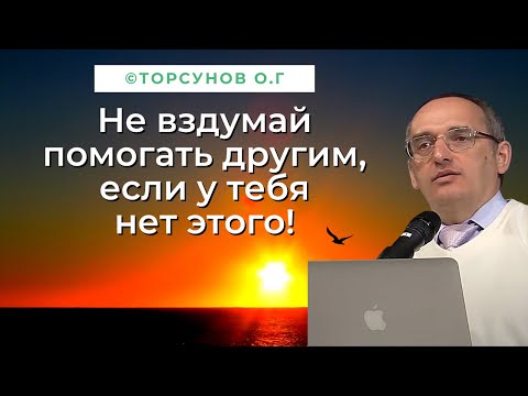 Не вздумай помогать другим, если у тебя нет этого! Торсунов лекции