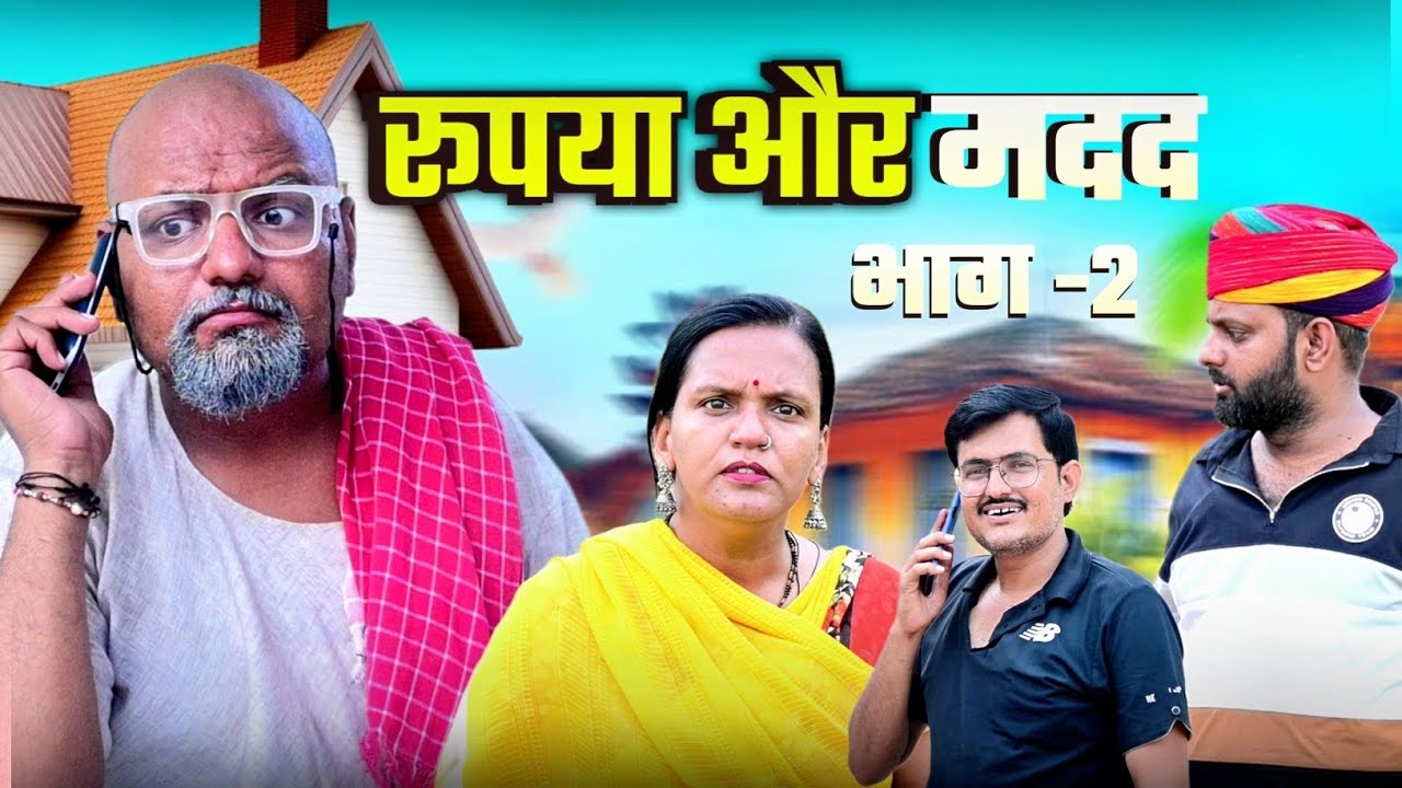 रूपया और मदद // भाग 2 // rajasthani haryanvi comedy // mukesh ki comedy 
