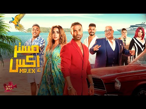 حصريااااا فيلم عيد الأضحى مستر اكس بطولة احمد فهمي هنا الزاهد بيومي فؤاد