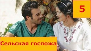 Сельская госпожа 5 серия