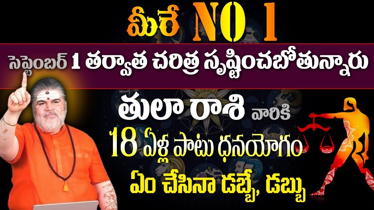 తులా రాశి వారికి మీరే NO1 సెప్టెంబర్ 1తర్వాత చరిత్ర సృష్టించబోతున్నారు18 ఏళ్ల పాటు ధనయోగం