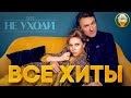 ДУЭТ НЕ УХОДИ ✮ ЛУЧШИЕ ПЕСНИ И КЛИПЫ ✮ ВСЕ ХИТЫ ✮ 2020