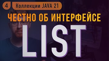 💫 Честно про List и SequencedCollection в Java: Погружение с примерами