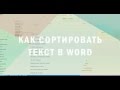 Как сортировать текст в Word