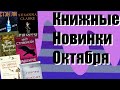 Книжные новинки октября. Кларк. Хобб. Стэн Ли. Спонсор бессонницы