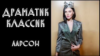 ДРАМАТИК КЛАССИК ЛАРСОН | РЕКОМЕНДАЦИИ