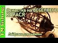 Супер оснастка на весеннего карася за 3 минуты. Оснастка на карася своими руками. YM fishing