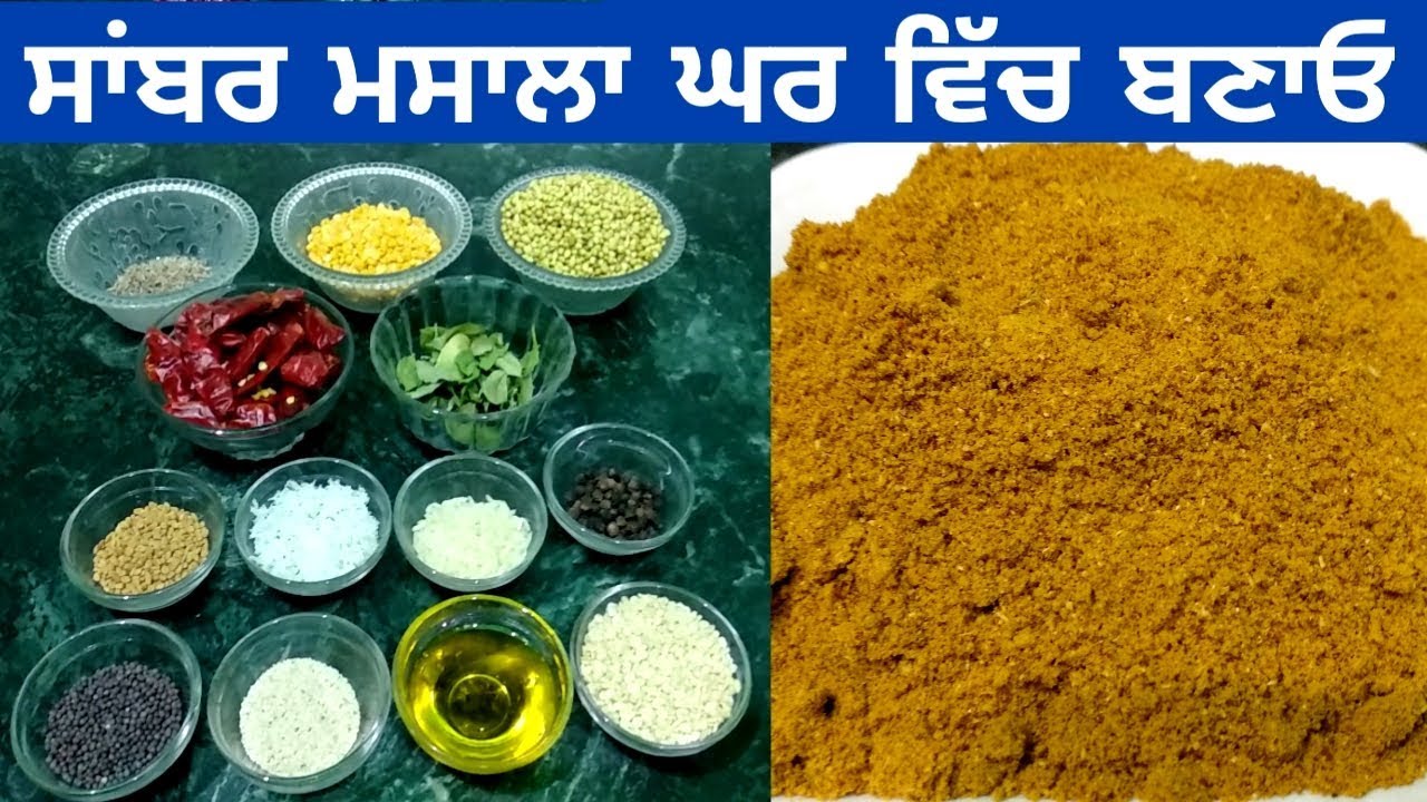 Sambar Masala Powder || Homemade Sambar Masala || Recipe by Punjabi Cooking