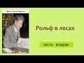 Эрнест Сетон-Томпсон. Рольф в лесах. Часть вторая. Аудиокнига.