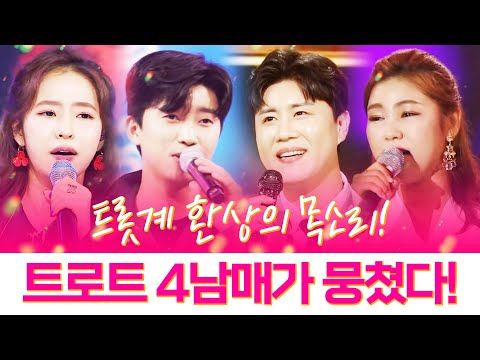 환상의 목소리 트로트 4남매가 뭉쳤습니다. /송가인/진해성/홍자/임영웅/ 트롯계 싹~ 휩쓸려고 나왔습니다. 환상의 트로트 무대 #송가인 #진해성 #홍자 #임영웅