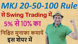 MKJ 20-50-100 Rule से Swing Trading में 5% से 10% का निश्चित मुनाफा कमायें