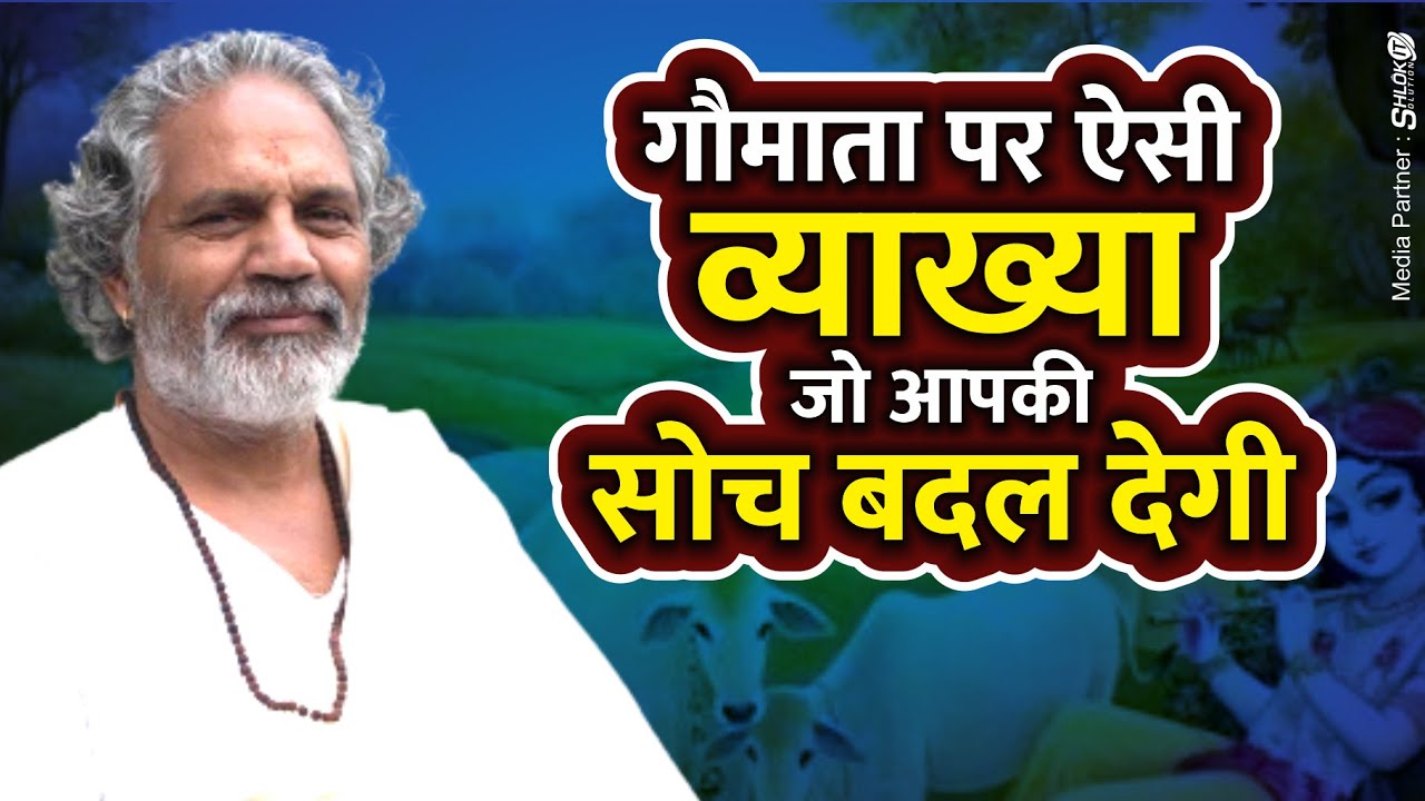 An explanation on Gaumata that will change your mind   | Gopal Mani ji Maharaj