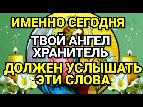18 февраля САМАЯ СИЛЬНАЯ МОЛИТВА АРХАНГЕЛУ ХРАНИТЕЛЮ о помощи! Ангел Хранитель творит чудеса!