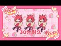 【30分耐久】わんぬ/莉犬