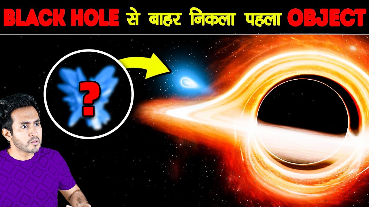गज़ब! पहला OBJECT मिलगया जिसे BLACK HOLE भी नहीं निगल पाया | Object That Survived Black Hole