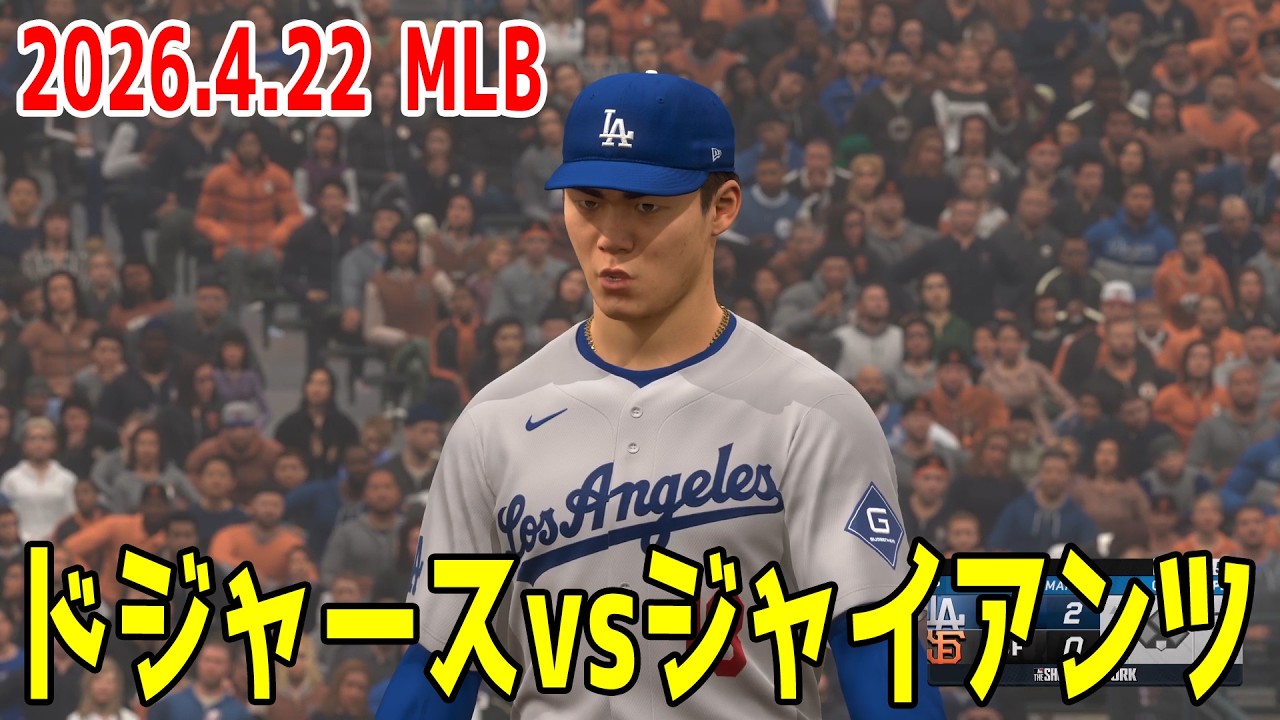 2026.4.22/山本由伸 大谷翔平】ドジャースvsジャイアンツ【MLB The 