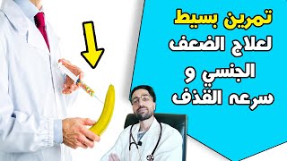 تمرين الانتصاب تمرين كيجل لعلاج الضعف الجنسي وتحكم في سرعه القذف