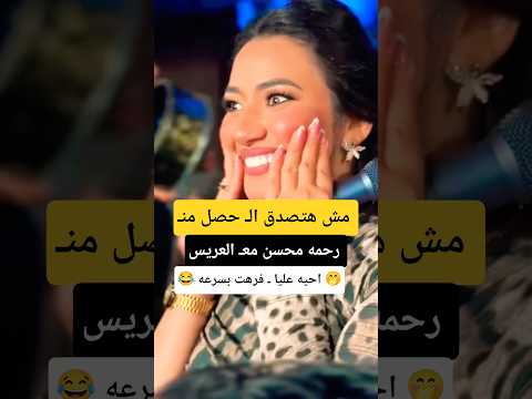 رحمه محسن مع العريس