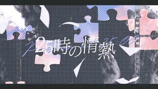 【 ニコカラ 】 25時の情熱 【 Offvocal 】