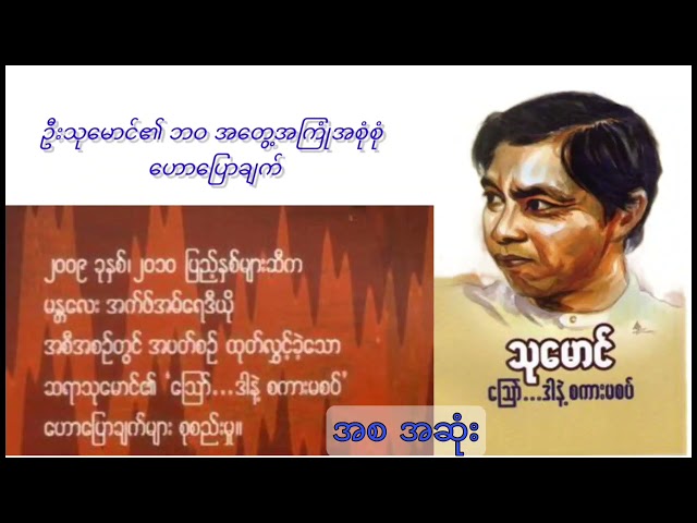 ဆရာဦးသုမောင်၏ FM အသံဟောပြောချက်များ အစ အဆုံး #သြော်ဒါနဲ့စကားမစပ် #သုမောင် #Audio #Nyanika #ဦးဉာဏိက class=