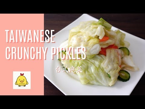 Taiwanese Crunchy Pickles (Coleslaw) $ 台式泡菜（卷心菜）