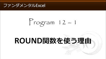 ファンダメンタルExcel 12-1 ROUND関数を使う理由【わえなび】（ファンダメンタルExcel Program12 ROUND関数を用いた端数処理）