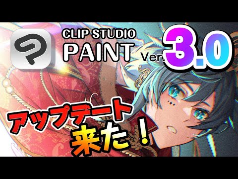 【CLIP STUDIO PAINT Ver.3.0】クリップスタジオが新しくなった！iPadでバージョン３を徹底解説！あの欲しかった機能がたくさん実装されたよ【CELSYS】