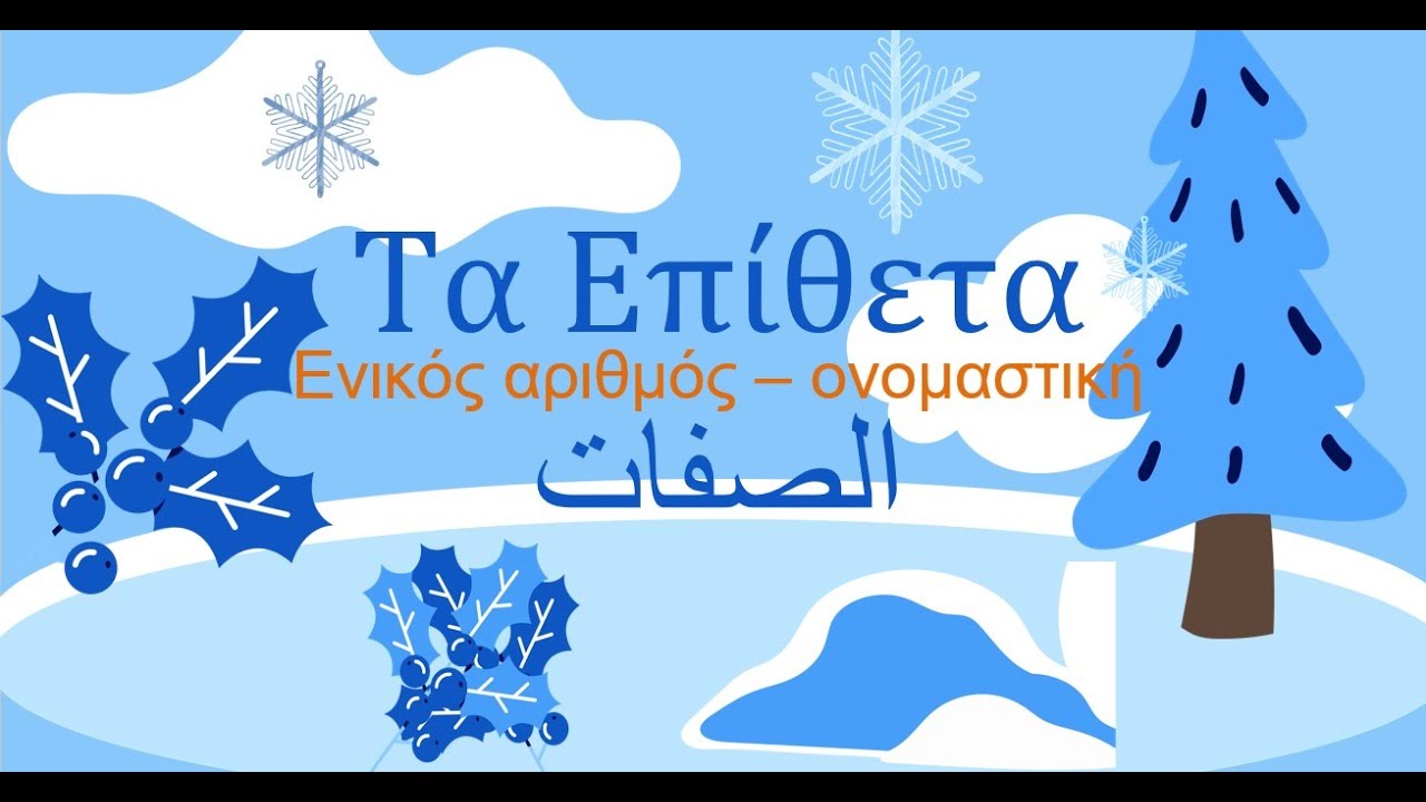 الصفات فى اللغة اليونانية - Τα επίθετα