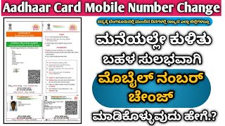 ಮನಯಲಲ ಕಳತ ಆಧರ ಕರಡ ಮಬಲ ನಬರ ಚಜ ಮಡಕಳಳವದ ಹಗAadhar Card Mobile Number Change