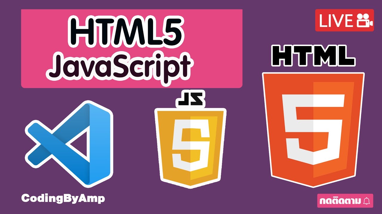 EP 101 | ผมอยากเป็นโปรแกรมเมอร์ | การใช้งาน HTML5 + JAVASCRIPT ...