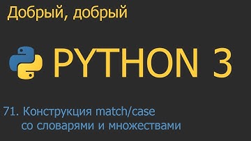 #71. Конструкция match/case со словарями и множествами | Python для начинающих