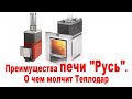 Преимущества печи Русь. О чем молчит Теплодар