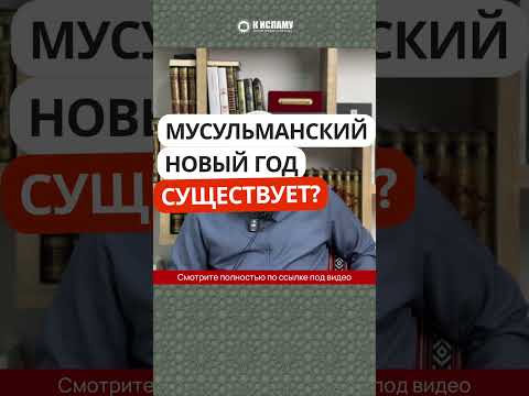 Мусульманский новый год существует?