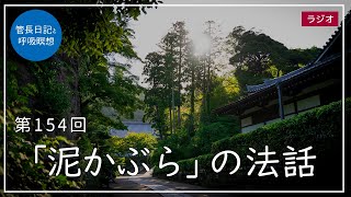 第154回「「泥かぶら」の法話」2021/6/9【毎日の管長日記と呼吸瞑想】｜ 臨済宗円覚寺派管長 横田南嶺老師